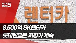 8500억 SK렌터카…2.5배 더 버는 롯데렌탈은 9600억? / 머니투데이방송 (뉴스)