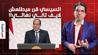 ناصر: السيسي مرعوب مننا عشان كده قرر ميطلعش لايف تاني وكل كلمة تبقى بحساب!