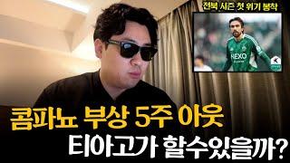 콤파뇨 부상으로 플랜A가 깨진 전북...티아고가 공백을 메울수있을까? (이적시장 ep.02)