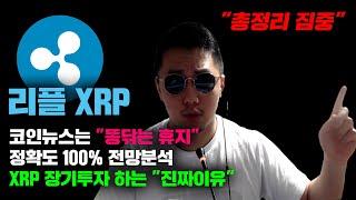 리플 XRP [긴급] 리플소송속보? 호재뉴스? 전부다 "똥닦는 휴지" 입니다, 정확도 100% 전망분석, XRP 장기투자 하는 "진짜이유" #코인시황