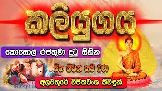 කලියුගය | Kaliyugaya | කොසොල් රජතුමා දුටු සිහින 16 | සිත නිවන කවි බණ | Sitha Niwana Kavi Bana