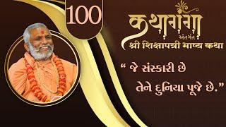 Kathaganga Part - 100 || Shikshapatri Bhashy ||  Loyadham NJ  ||  Jul 20, 2024