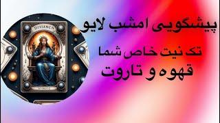 Tarot 72پیشگویی قهوه و تاروت لایو آیا امشب جواب میگیری