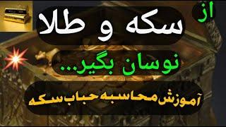 نحوه محاسبه حباب سکه/زمان خرید مناسب طلا/کی طلا یا سکه بخریم/حباب سه چیه؟/حباب سکه