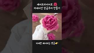 에어프라이어로 카네이션 앙금쿠키 만들기 #어버이날선물 #어버이날베이킹 #상투과자