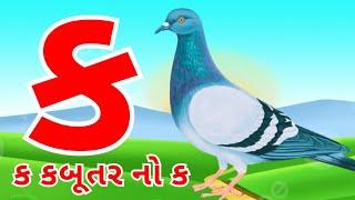 કક્કો ગુજરાતી | ગુજરાતી કક્કો અને સ્વર | કખગઘ | અઆઇઈ | ગુજરાતી મુળાક્ષરો | kakko gujarati #kids 235