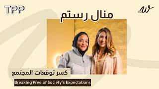 كسر توقعات المجتمع مع منال رستم The W Podcast: Breaking Free of Society’s Expectations -Manal Rostom