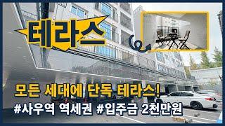 [김포테라스빌라](김포130) 모든 세대에 근사한 카페 테라스가 있습니다. 김포 사우동, 김포골드라인 사우역 역세권에 위치! 입주금 2천만원! [김포신축빌라]