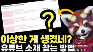 유튜브 AI 아이디어 탭: 콘텐츠 기획이 쉬워진다! | 초보 크리에이터 필수 팁