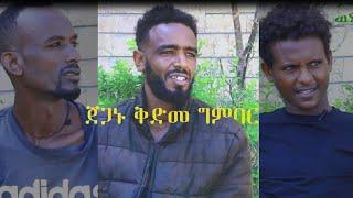 #woyen: ጀጋኑ ቅድመ ግምባር!