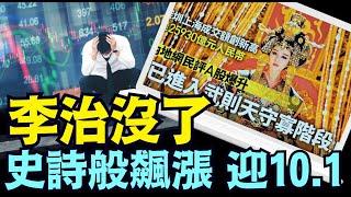 「高達2 6萬億交易 創9年紀錄的股市上漲同時 製造業採購經理指數連續下跌14個月」《今日點擊》（09 30 24） #上證指數 #習近平