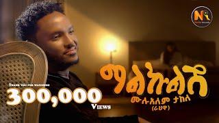 Mulualem Takele (Malkulish) ሙሉአለም ታከለ (ማልኩልሽ) - New Ethiopian Music 2024(Official Video)