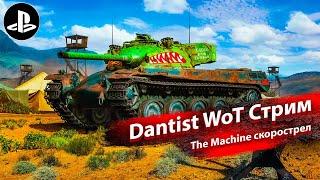 The Machine быстрая разрядка в WoT Console