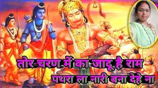 #video - तोर चरण में का जादू है राम #song #ramayan @RamsushilofficialPrajapati