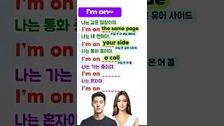 I’m on~ 영어표현 익히기 | 영어회화 쉽게 배우기 | 영어공부,Korean language, Korean learning,Basic English,