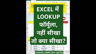 Excel में LOOKUP FORMULA कैसे USE करें? #excel #how #shorts #formula #course #basic #exceltips #gst