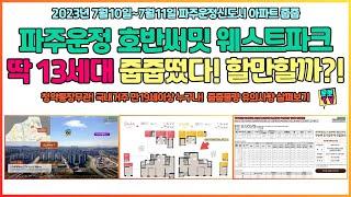 파주운정 호반써밋 웨스트파크 아파트줍줍 13세대 청약정보 뽀개기