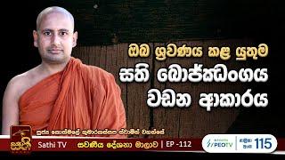 සවණීය | 112 | 2024 09 22 | Kothmale Kumarakassapa Thero | Sawaneeya | Sathi TV | Bana