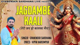 Jagdambe Kaali (सदा तेरी जय हो कालका मैया)  - Mata Rani Song - Gyanender Sardhana Bhajan