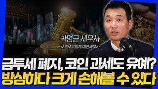 금투세 폐지, 코인 과세도 유예? 방심하다 크게 손해볼 수 있다 (박명균 세무사 3부)