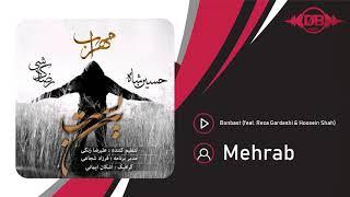 Mehrab - Bonbast (feat. Reza Gardeshi & Hossein Shah) | OFFICIAL TRACK  مهراب - بن بست