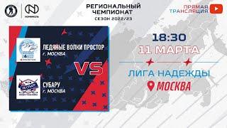 Ледяные Волки Простор (Москва) — Субару (Москва) | Лига Надежды (11.03.2023)