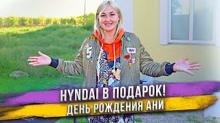 Ане подарили новый Hyndai на День Рождения! Не ждала такой подарок? Поездка в нашу квартиру в Анапе.