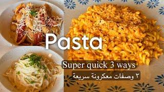 معكرونة! ٣ وصفات بصوصات مختلفة. Super quick pasta 3 ways