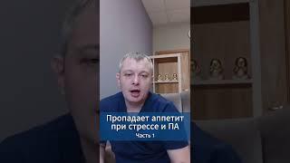 Пропадает аппетит при стрессе и ПА. Часть 1 #shorts #игорьдар #тревога