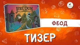 "ФЕОД" (Feudum) - знакомство с игрой.