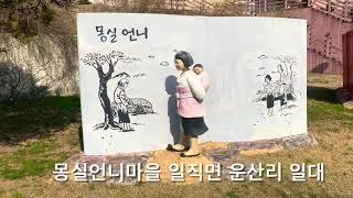 몽실언니마을 일직면 운산리 일대 | 권정생 동화나라 | 운산역 | 운산장터 | 노루실 | 비내미 | 구운산마을 등