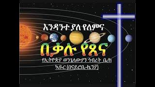 እንዳንተ ያለ የለምና Endante Yale Yelemina የኢትዮጵያ ወንጌላውያን ኅብረት ቤ ክ በኬንያ By EECC Kenya Nairobi