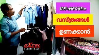 മഴക്കാലം വസ്ത്രങ്ങൾ ഉണക്കാനുള്ള ഐഡിയ  | Excel Electricals