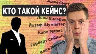 Как устроена экономика? / Кто такие Кейнс, Адам Смит, Хайек, Маркс, Вальрас, Шумпетер, Веблен