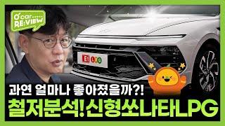 '신형 쏘나타 LPG'의 완벽한 진화를 다룬 시승기, 100만 유튜버 김한용이 직접 리뷰합니다! l O'Car RE;VIEW EP. 50