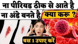 ना पीरियड ठीक से आते है ना अंडे बनते है क्या करूँ - egg quality & protein diet tips - Youtube saheli