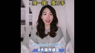 《FaceBook操作指南》facebook账号操作\Facebook个人账户如何维护