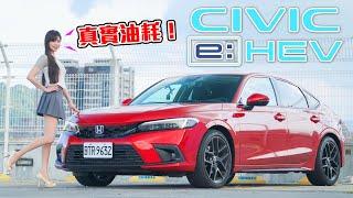 【喜美搞節能?! 實測驚呆...】Honda Civic e:HEV 150公里油耗見真章！本田迷要的操駕依然存在？