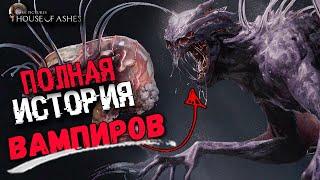 ПОЛНАЯ ИСТОРИЯ ВАМПИРОВ ИЗ House of Ashes | сюжет и концовки The Dark Pictures