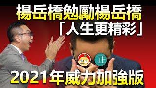 20210305G 楊岳橋勉勵楊岳橋「人生更精彩」2021年威力加強版｜芒向快報