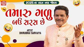 Tamaru Galu Bau Saras Chhe | Dhirubhai Sarvaiya | New Gujarati Comedy 2025 | Gujarati Jokes