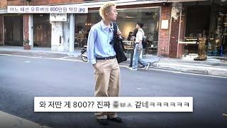 어느 패션 유튜버의 800만원 착장.jpg