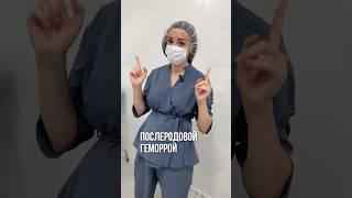 Про послеродовой геморрой