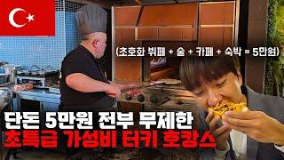 단돈 5만원에 뷔페+술+숙박 전부 무제한?! 초특급 터키 호텔 숙박기 【세계일주 44】