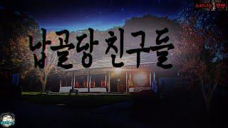 [공포 미스테리 극장] 납골당 친구들 (자막|오디오북) Mystery - 소리나는 책방