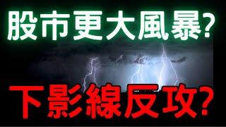 股市更大風暴? 下影線反攻? 美股|美債|南亞科|欣興|凱基金|ETF|股票|財經|投資理財|台幣|美元|台幣| 06/23/25【宏爺講股】