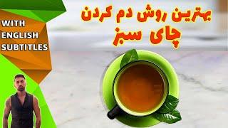 how to make the green tea ،طرزتهیه دم کردن چای سبز، چای سبز با هل و زعفران در ۵ دقیقه