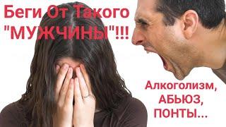 Беги от Такого Мужчины! Это Плохо Кончится|Типы Мужчин|Абьюз|Александр Брут.