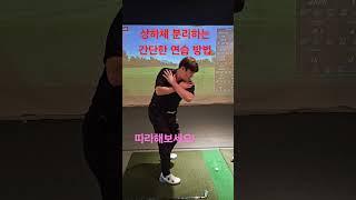 하루에 5분만 연습하면 비거리 20m 향상됩니다 #골프연습