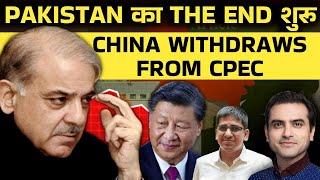 PAKISTAN का THE END शुरू, China Withdraws From CPEC | Ep- 1563 | Umesh Agarwal | Sumeet Jain